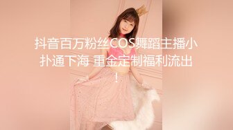 抖音百万粉丝COS舞蹈主播小扑通下海 重金定制福利流出！