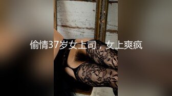 偷情37岁女上司，女上爽疯