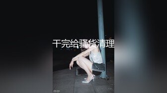 .圈内赫赫有名的性奴调教大神【熊太郎】私拍，花式性爱调教女奴母狗，各种扩肛玩菊花凌辱嫩妹SM虐恋