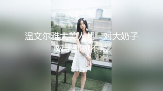 温文尔雅大美人儿一对大奶子双手都抓不紧