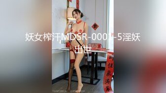 妖女榨汗MDSR-0001-5淫妖出世