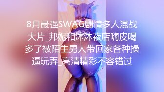 8月最强SWAG剧情多人混战大片_邦妮和沐沐夜店嗨皮喝多了被陌生男人带回家各种操逼玩弄_高清精彩不容错过