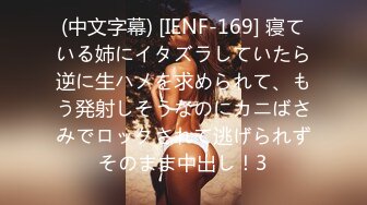 (中文字幕) [IENF-169] 寝ている姉にイタズラしていたら逆に生ハメを求められて、もう発射しそうなのにカニばさみでロックされて逃げられずそのまま中出し！3