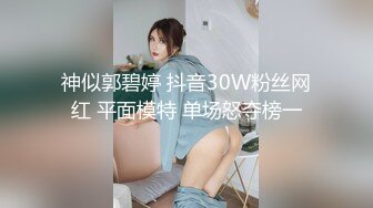 神似郭碧婷 抖音30W粉丝网红 平面模特 单场怒夺榜一