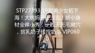 ?最新顶级泄密?重磅调教激发高颜值极品超嫩萝莉M属性 女主水嫩 身材一流 呻吟真实勾人心魂 黑丝虐操篇