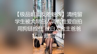 ❤泄密系列❤收藏级❤胡子哥极限爆操气质鲜嫩少妇