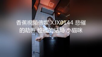 香蕉視頻傳媒 XJX0144 悲催的劫匪 性福的結局 小貓咪