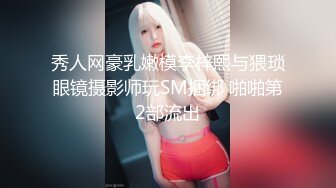 秀人网豪乳嫩模李梓熙与猥琐眼镜摄影师玩SM捆绑 啪啪第2部流出