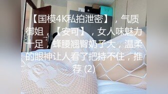 【精品推荐】外_站新流出 人前女神 人后母G 淫乱3P啪啪口爆 表情淫荡享受 (1)