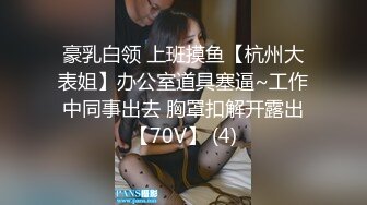 顶级反差人妻！广州番禺高颜值白皙母狗【Mingo爱露出】私拍福利，户外人前露出男厕口交啪啪玩的就是心跳 (6)