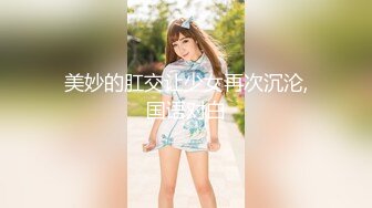 【新片速遞】三个美女一个小哥精彩4P，骚女全程露脸揉奶玩逼舔穴轮番撅着屁股展示美穴，轮流上位草小哥，让小哥舔逼刺激[1.86G/MP4/01:51:24]