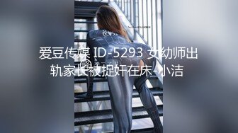 爱豆传媒 ID-5293 女幼师出轨家长被捉奸在床-小洁 