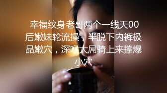 胖嘟嘟、圓潤可愛嫩妹子，身材嬌小玲瓏，年紀不大，被倆小哥輪番狂艹