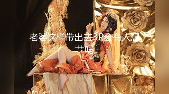 【新片速遞】 被驯化的妻子，戴起骚耳朵，开发菊花❤️自慰一番湿绵绵鸡巴再插入，爽哉！