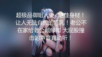 极品身材 翘挺豪乳 连体黑丝 无套抽插 后入顶操 翘臀骑乘 深喉口交=完美啪啪