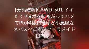 [无码破解]CAWD-501 イキたてチ●ポをしゃぶってハメてPtoM従順だけど小悪魔なネバスペご奉仕フェラメイド 日向なつ