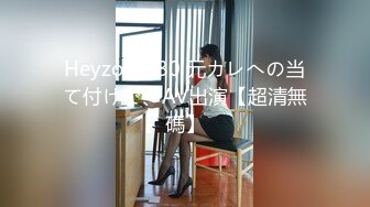 Heyzo-3380 元カレへの当て付けで、AV出演【超清無碼】