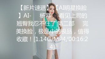 【新片速遞】 【AI明星换脸】AI-❤️杨幂❤️看见上司的翘臀我忍不住了 第二部❤️完美换脸，极品中的极品，值得收藏！[1.14G/MP4/00:16:24]