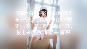  齐逼短裙性感外围女亲自开车去接她到酒店啪啪,操太狠第一次把套子都干她逼里了,拔出来口硬后接着干.国语!