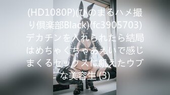 (HD1080P)(ひのまるハメ撮り倶楽部Black)(fc3905703)デカチンを入れられたら結局はめちゃくちゃあえいで感じまくるセックスに飢えたウブな美容生 (3)