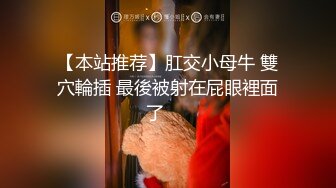 【本站推荐】肛交小母牛 雙穴輪插 最後被射在屁眼裡面了⋯⋯