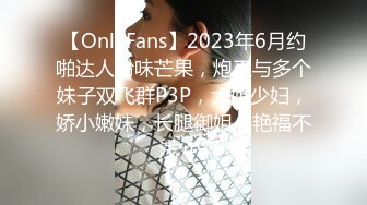 【OnlyFans】2023年6月约啪达人粉味芒果，炮王与多个妹子双飞群P3P，大奶少妇，娇小嫩妹，长腿御姐，艳福不浅 45