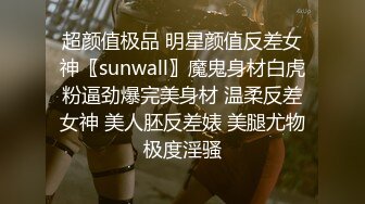 超颜值极品 明星颜值反差女神〖sunwall〗魔鬼身材白虎粉逼劲爆完美身材 温柔反差女神 美人胚反差婊 美腿尤物极度淫骚