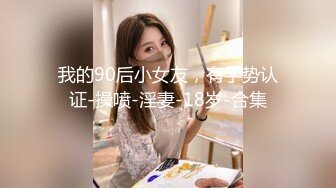 【新片速遞】 长发丰满美少妇和老公直播啪啪做爱，粉红龟头特写进出蜜穴