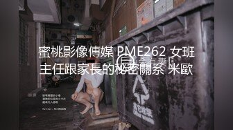 蜜桃影像傳媒 PME262 女班主任跟家長的秘密關系 米歐