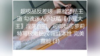 ✨超极品反差婊✨露脸才是王道 勾魂迷人小妖精〖小屁大王〗淫荡自拍，可御姐可萝莉 特写极嫩粉穴 淫娃本性 完美露脸 (3)