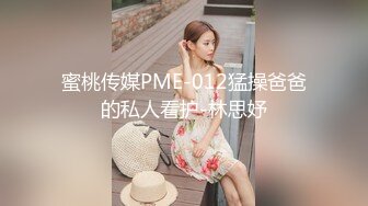 蜜桃传媒PME-012猛操爸爸的私人看护-林思妤