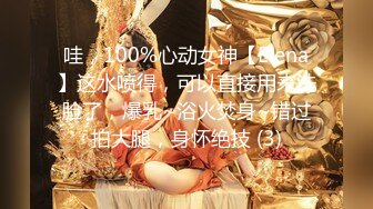 哇，100%心动女神【Elena】这水喷得，可以直接用来洗脸了，爆乳~浴火焚身~错过拍大腿，身怀绝技 (3)