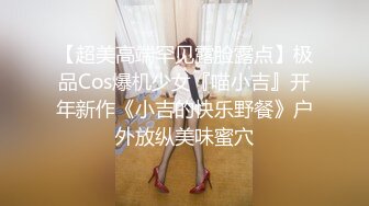 【超美高端罕见露脸露点】极品Cos爆机少女『喵小吉』开年新作《小吉的快乐野餐》户外放纵美味蜜穴