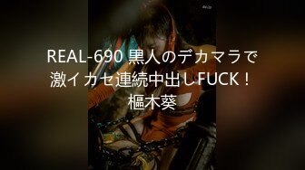 REAL-690 黒人のデカマラで激イカセ連続中出しFUCK！樞木葵