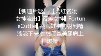 【新速片遞】 【网红名媛❤️女神流出】反差女神▌FortuneCuttie▌高跟鞋被内射到精液流下来 性感黑丝美腿肩上扛爆操 