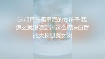 【全網推薦】【重磅泄密】某房60RMB熱品，藝校極品舞蹈生被套路拍下大尺度高難度 一字馬劈叉自慰視頻 極品反差11P 外表清純可愛內心風騷無比～8V原版高清 (3)