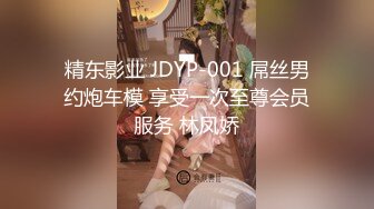 精东影业 JDYP-001 屌丝男约炮车模 享受一次至尊会员服务 林凤娇