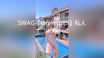 SWAG『foreverpipi』私人治疗室