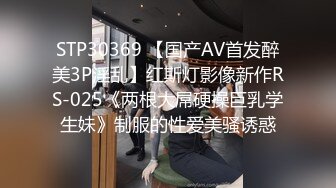 STP30369 【国产AV首发醉美3P淫乱】红斯灯影像新作RS-025《两根大屌硬操巨乳学生妹》制服的性爱美骚诱惑