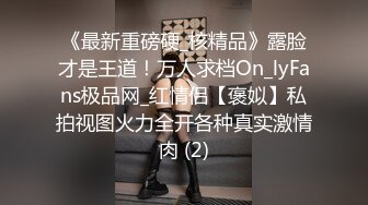 《最新重磅硬_核精品》露脸才是王道！万人求档On_lyFans极品网_红情侣【褒姒】私拍视图火力全开各种真实激情肉 (2)