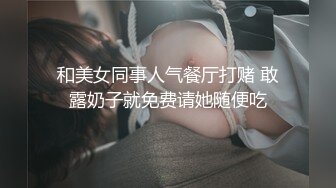 和美女同事人气餐厅打赌 敢露奶子就免费请她随便吃