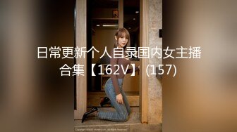 日常更新个人自录国内女主播合集【162V】 (157)