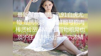 高能预警！10万粉极品身材颜值巅峰比女人还女人清纯外围T【小奶油】私拍，被金主各种玩肏，嗲声嗲气雌雄难辨直男最爱11 (4)