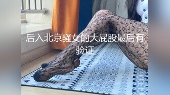 后入北京骚女的大屁股最后有验证