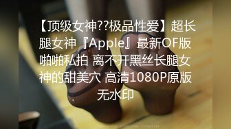 【顶级女神??极品性爱】超长腿女神『Apple』最新OF版啪啪私拍 离不开黑丝长腿女神的甜美穴 高清1080P原版无水印