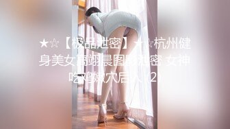 ★☆【极品泄密】★☆杭州健身美女高翊晨图影泄密 女神吃鸡嫩穴后入 (2)