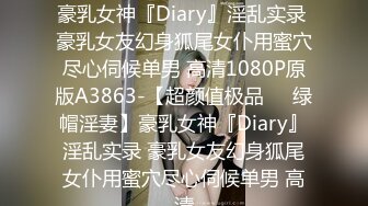 【超颜值极品❤️绿帽淫妻】豪乳女神『Diary』淫乱实录 豪乳女友幻身狐尾女仆用蜜穴尽心伺候单男 高清1080P原版A3863-【超颜值极品❤️绿帽淫妻】豪乳女神『Diary』淫乱实录 豪乳女友幻身狐尾女仆用蜜穴尽心伺候单男 高清