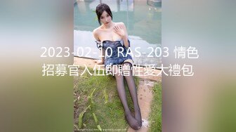  2023-02-10 RAS-203 情色招募官入伍即贈性愛大禮包