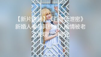 【新速片遞】  《终极绿帽☀️私拍泄密》网红OnlyFans极品巨乳肥臀风韵犹存反差人妻【米公】订阅，肉欲横流3P4P双飞性爱比赛