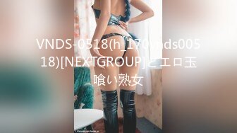 VNDS-0518(h_170vnds00518)[NEXTGROUP]どエロ玉喰い熟女